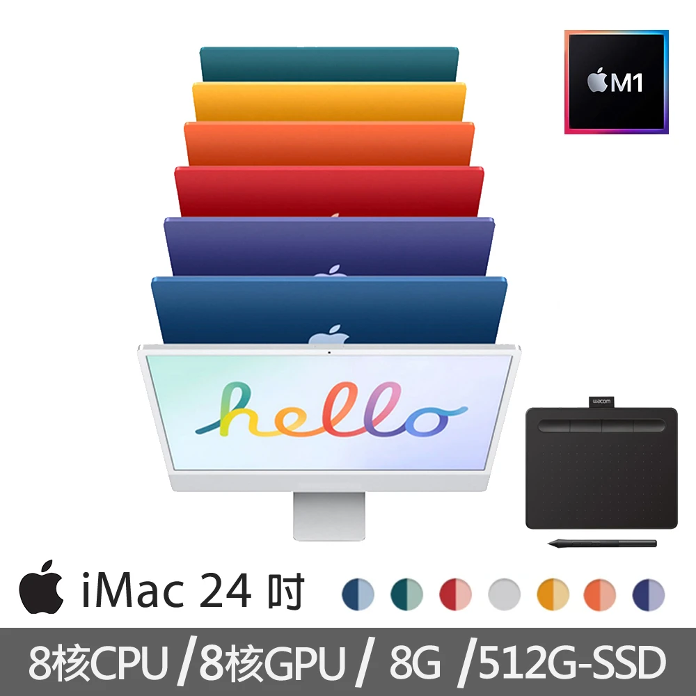 【+Wacom入門繪圖板】iMac 24吋M1晶片/8核心CPU /8核心GPU/8G/512G SSD(4.5K Retina顯示器)