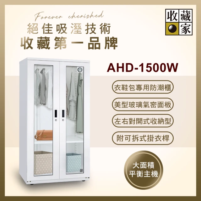 【收藏家】957公升電子防潮衣櫃(AHD-1500W 衣鞋包收納玻璃展示系列)