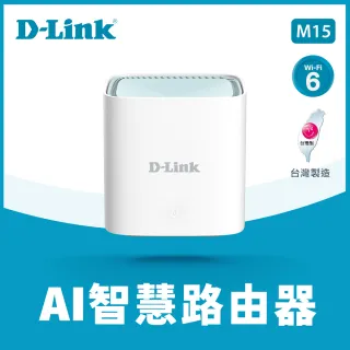 【D-Link】M15 AX1500 MESH雙頻無線路由器