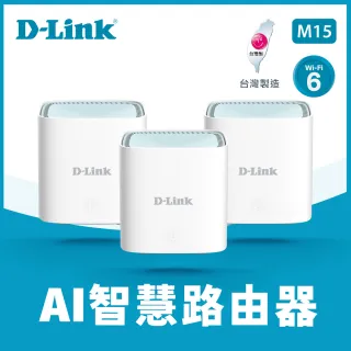【D-Link】M15 AX1500 MESH雙頻無線路由器(三入組)