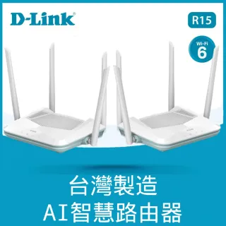 (2入)【D-Link】R15 AX1500 AI智慧雙頻 台灣製造 無線Gigabit 電競路由器(分享器)