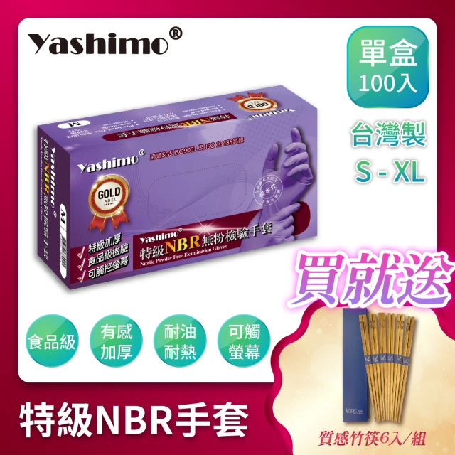 【Yashimo】特級NBR無粉檢驗手套(食品級檢驗/可觸控螢幕/100支入)