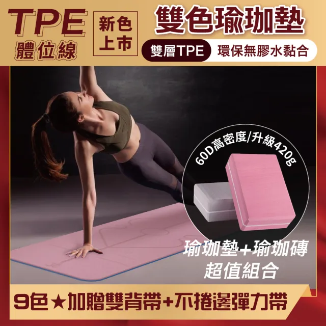 【Finder】TPE雙色輔助線瑜珈墊+EVA高密度60D瑜珈磚2入超值3件組(贈背帶+透氣網袋+不捲邊彈力帶)