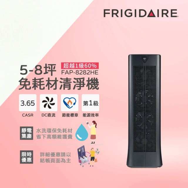 【Frigidaire 富及第】6-8坪 CASR3.65 靜電集塵 1級節能空氣清淨機(FAP-8282HE)