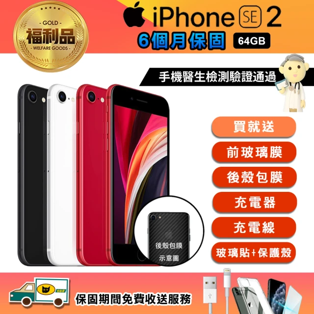 Apple 蘋果【Apple 蘋果】福利品 iPhone SE 64G -2020版(手機包膜+保固6個月)