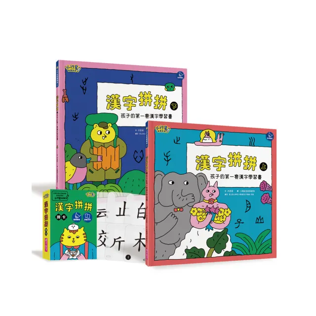 親子天下 漢字拼拼 孩子的第一套漢字學習書 2書 1牌卡 Momo購物網