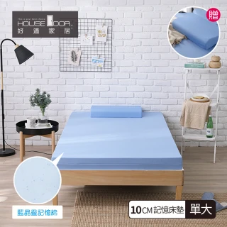 【House Door 好適家居】藍晶靈記憶床墊-日本大和抗菌表布10cm厚(單大3.5尺)