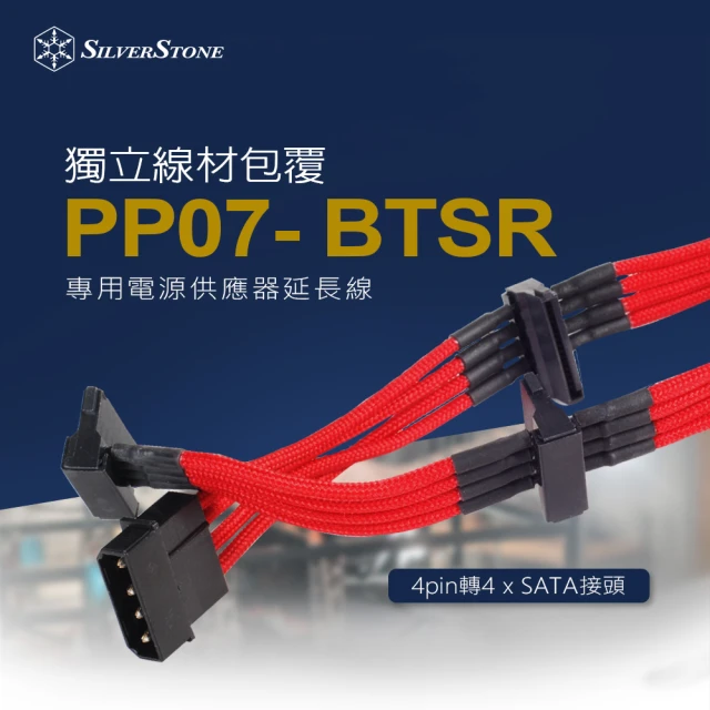 【SilverStone 銀欣】PP07-BTSR(4pin轉4 x SATA 電源供應器延長線)