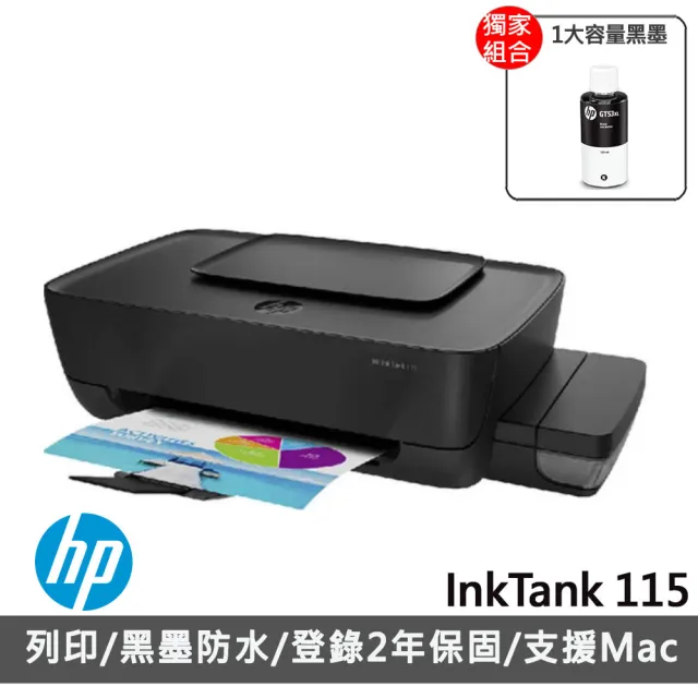 【獨家】加1大容量黑墨GT53XL【HP 惠普】InkTank 115 噴墨相片連供印表機(列印)
