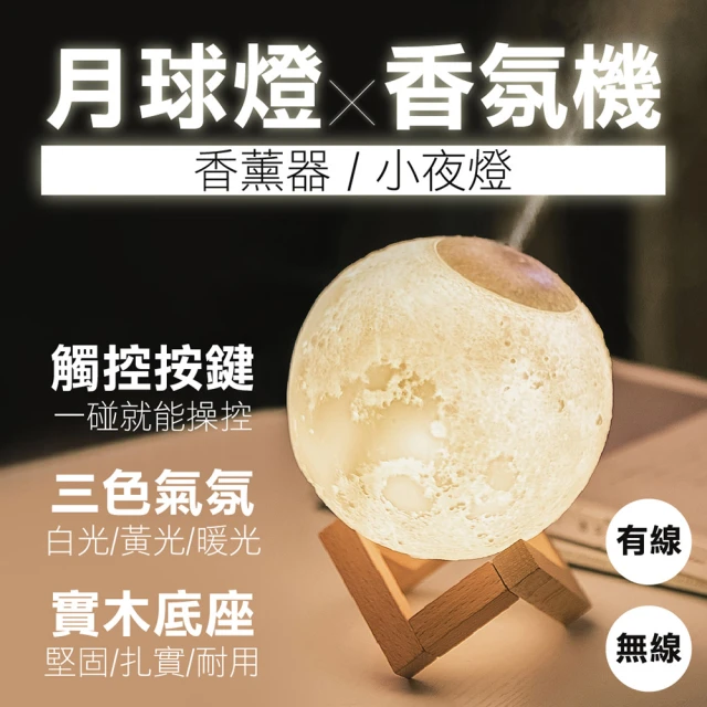 【Dodo house 嘟嘟屋】3D月球小夜燈香薰機(香薰機 精油機 小夜燈 水氧機 薰香器 精油燈 芳香 香氛機 精油)