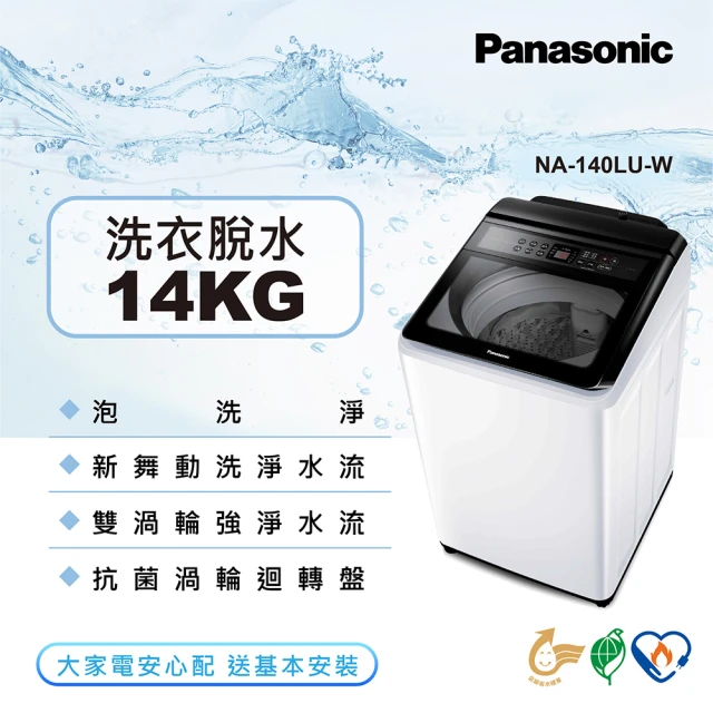 Panasonic 國際牌【Panasonic 國際牌】14公斤大玻璃視窗洗衣機(NA-140LU-W)