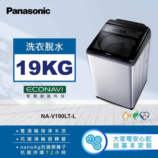 Panasonic 國際牌【Panasonic 國際牌】19公斤變頻直立式洗衣機(NA-V190LT-L)