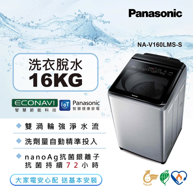 Panasonic 國際牌【Panasonic 國際牌】16公斤雙科技溫水洗淨變頻洗衣機-不鏽鋼(NA-V160LMS-S)