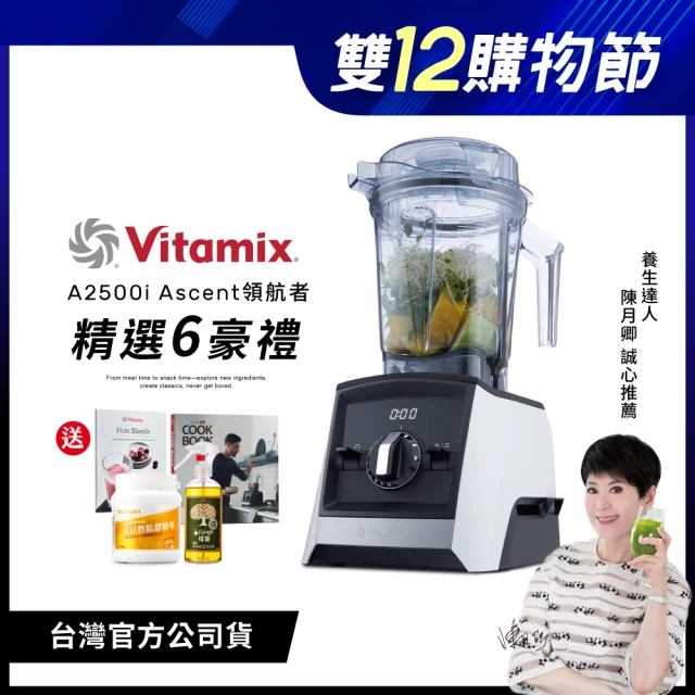 【美國Vitamix】超跑級全食物調理機Ascent領航者-經典白-台灣公司貨-陳月卿推薦(A2500i大禮包-大豆胜太組)