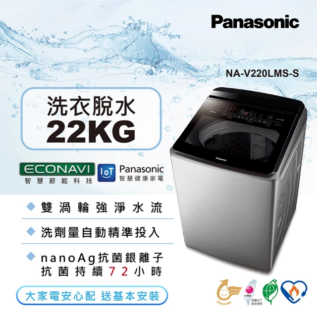 【Panasonic 國際牌】22公斤雙科技溫水洗淨變頻洗衣機-不鏽鋼(NA-V220LMS-S)