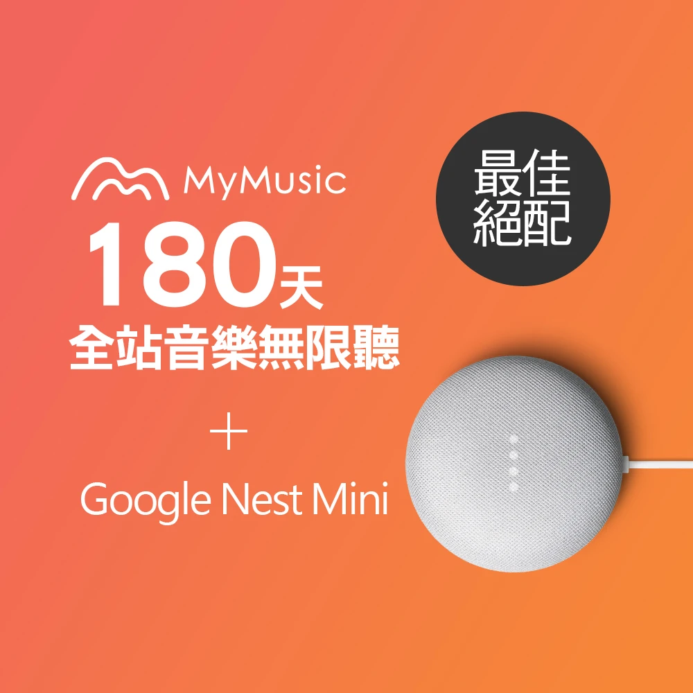 【MyMusic】180天音樂無限暢聽儲值序號+【Google】Nest Mini(第二代智慧音箱)