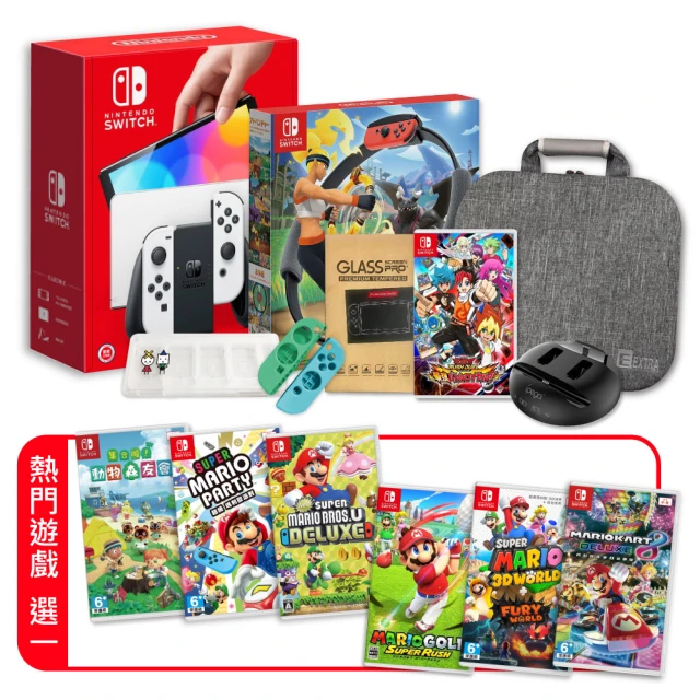 Nintendo 任天堂【Nintendo 任天堂】Switch OLED白色主機+健身環+收納包+遊戲王+遊戲選一+保護組(附卡夾盒)