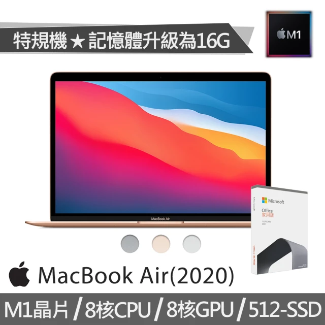 Apple 蘋果【+Office 2021】特規機 MacBook Air 13.3吋 M1晶片 8核心CPU 與 8核心GPU(16G/512G SSD)