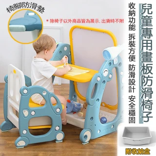 【極美家居】兒童專用畫板防滑椅子(拆裝方便快捷 穩定防滑 附收納盒)