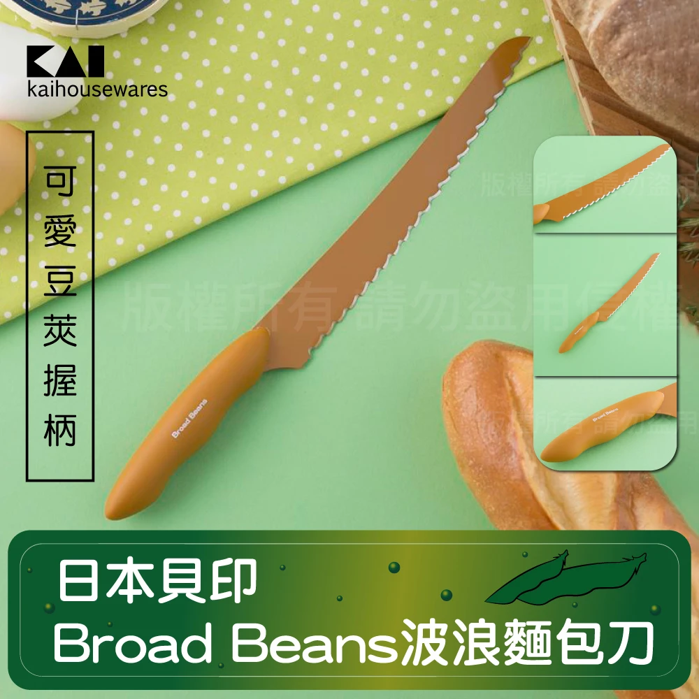 【KAI貝印】Broad Beans不鏽鋼波浪麵包刀
