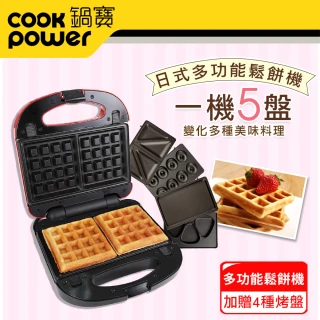 【CookPower 鍋寶】美味多功能鬆餅機-贈綜合烤盤組(EO-MF2255MF2255Y0)