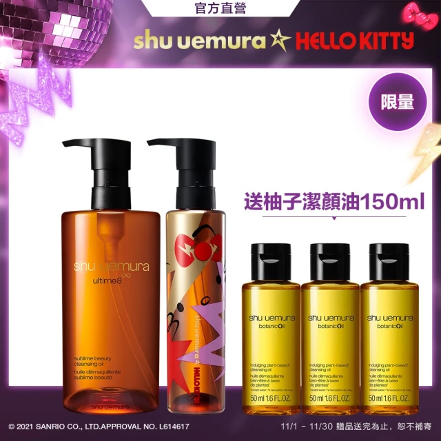 【Shu uemura 植村秀】全能奇蹟金萃潔顏組(金萃潔顏油450ml+聯名款150ml★HELLO KITTY聯名)