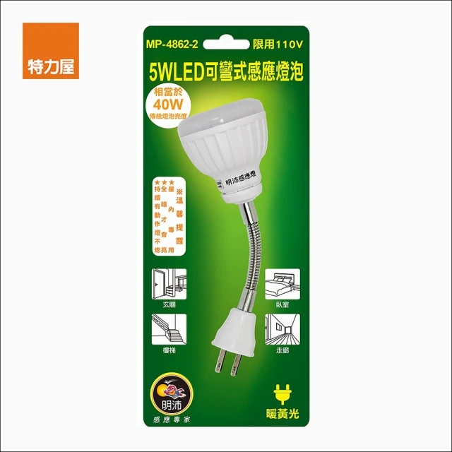 【特力屋】5W LED可彎式感應燈泡插頭-暖黃光