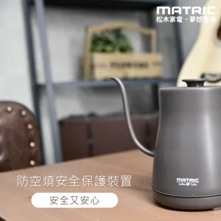 【MATRIC 松木】0.8L手沖咖啡 細嘴快煮壺MG-KT0811C(STRIX溫控器)