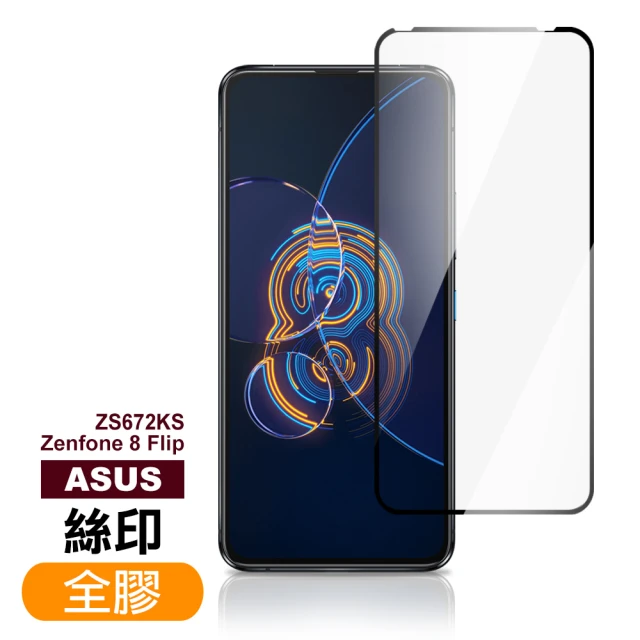 ASUS Zenfone 8 Flip ZS672KS 6.67吋 滿版全膠鋼化膜手機保護貼(Zenfone8Flip保護貼)