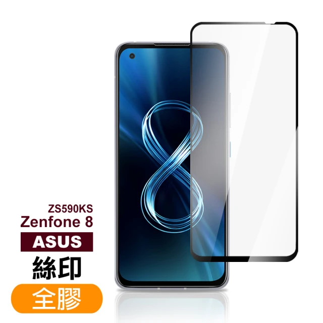 ASUS Zenfone 8 ZS590KS 5.9吋 滿版全膠9H鋼化膜手機保護貼(Zenfone8保護貼)