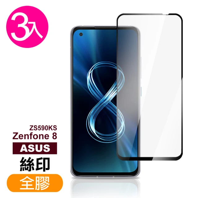 ASUS Zenfone 8 ZS590KS 5.9吋 滿版全膠9H鋼化膜手機保護貼(3入-Zenfone8保護貼)