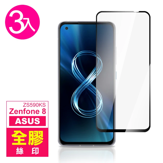 ASUS Zenfone 8 ZS590KS 5.9吋 滿版全膠9H鋼化膜手機保護貼(3入-Zenfone8保護貼)