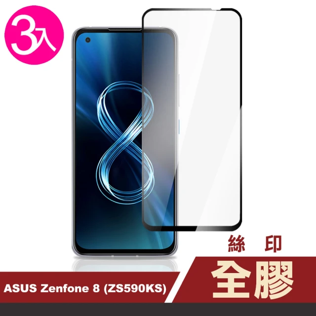 ASUS Zenfone 8 ZS590KS 5.9吋 滿版全膠9H鋼化膜手機保護貼(3入-Zenfone8保護貼)