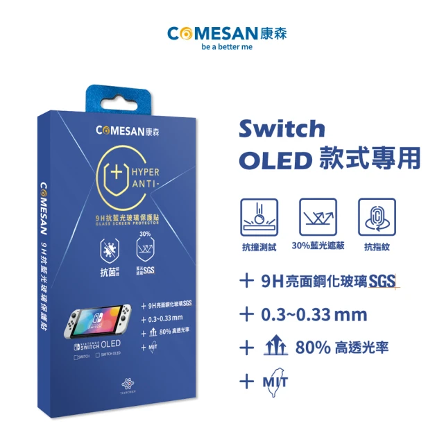 【COMESAN 康森】Switch OLED款式專用 副廠 9H抗藍光玻璃保護貼(台灣製造)