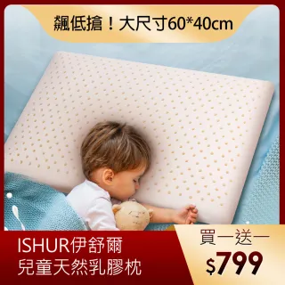 【ISHUR 伊舒爾】買一送一 純天然兒童乳膠枕(完美支撐/水洗枕)