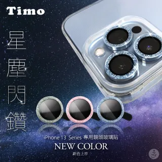 【Timo】iPhone 13 Pro /iPhone 13 Pro Max 鏡頭專用 星塵閃鑽保護貼