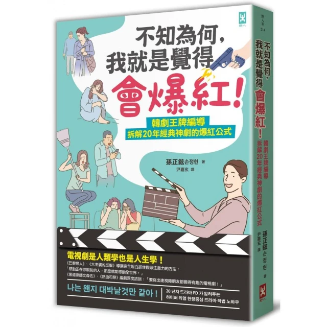 不知為何，我就是覺得會爆紅！韓劇王牌編導拆解20年經典神劇的爆紅公式