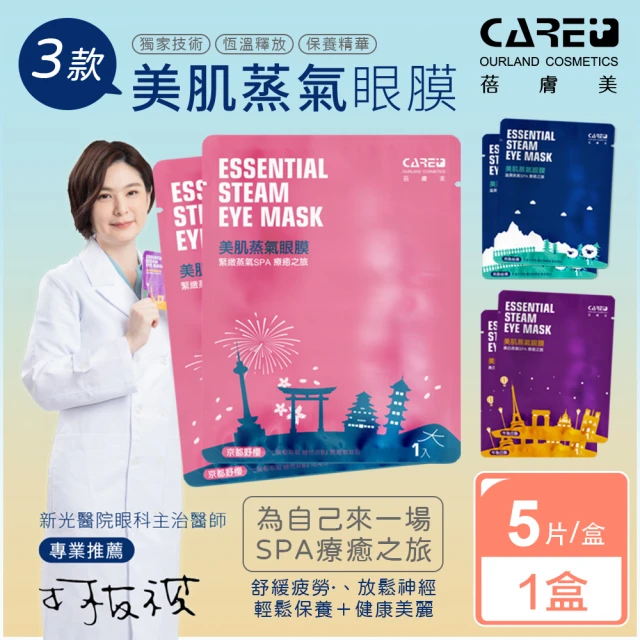 【蓓膚美 Care+】美肌蒸氣眼罩+眼膜 兩款任選(5枚入/盒)