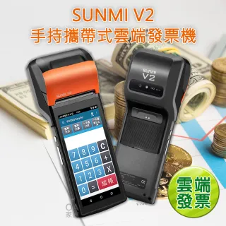 【SUNMI 商米】V2微型電子發票機/收銀機(輕薄短小 操作簡單)
