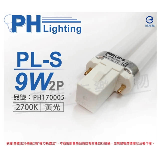 【Philips 飛利浦】3入 PL-S 9W 827 黃光 2P _ PH170005