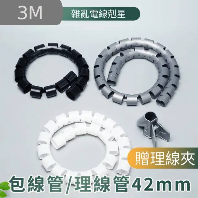 Atake 包線管理線管3m 直徑40mm 贈理線夾 電線理線管保護電線整線管理線器 Momo購物網