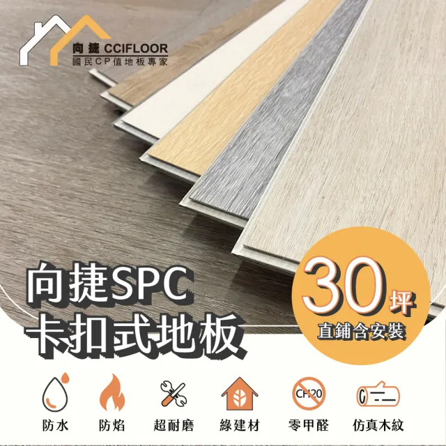 【向捷地板】SPC石塑卡扣式地板360片約30坪(大師系列直鋪連工帶料)