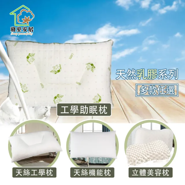 【寢室安居】買一送一/飯店VIP專用/天然乳膠枕系列(多款任選)/