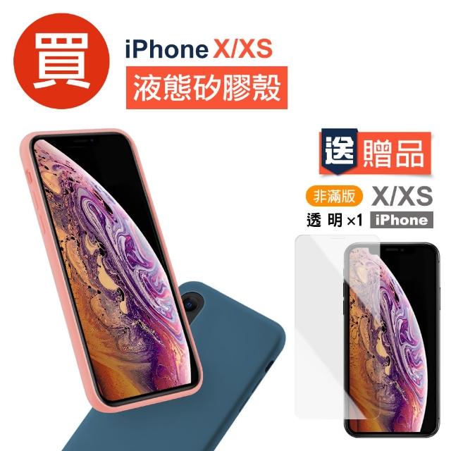 iPhoneX XS 液態矽膠手機保護殼(X手機殼 XS手機殼 買殼送膜)