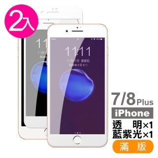 iPhone 7 8 Plus 保護貼手機軟邊滿版9H玻璃鋼化膜 透明 藍光(2入 iPhone8PLUS保護貼 iPhone7PLUS保護貼)