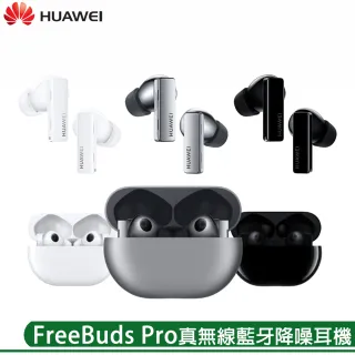 【HUAWEI 華為】FreeBuds Pro 真無線藍牙降噪耳機(送原廠無線充電板+原廠保護套)