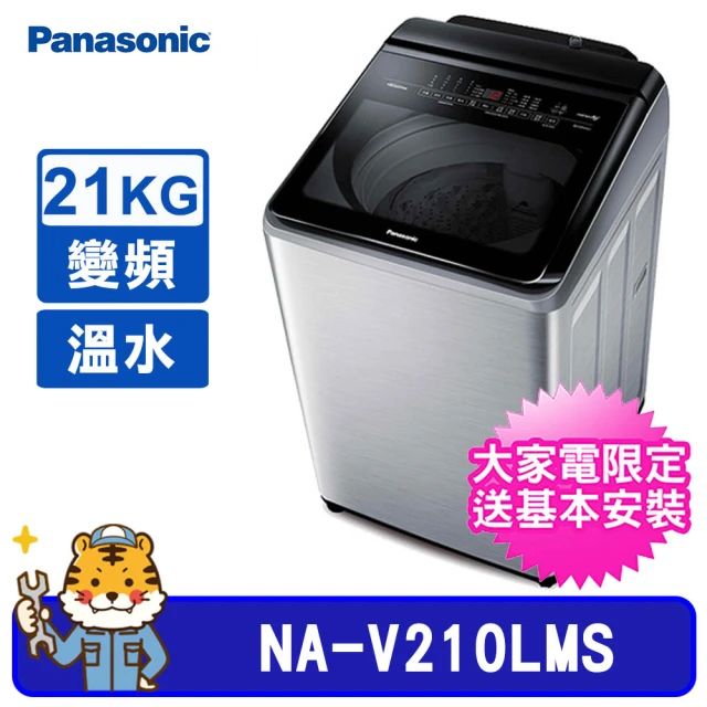 Panasonic 國際牌【Panasonic 國際牌】21kg 雙科技直立式不鏽鋼變頻溫水洗衣機(NA-V210LMS)