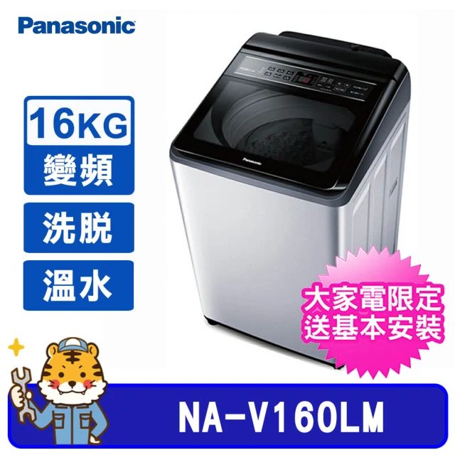 【Panasonic 國際牌】16kg 雙科技直立式變頻溫水洗衣機(NA-V160LM)