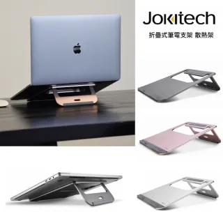 【Jokitech】折疊式筆電散熱架 筆電增高架 筆電架(攜帶式筆電架)