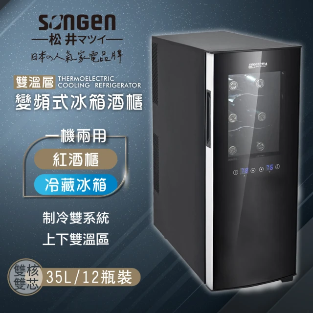 【SONGEN 松井】35L 變頻右開式單門雙溫控酒櫃 /冷藏冰箱/半導體酒櫃/電子恆溫酒櫃(SG-35DFW B2)